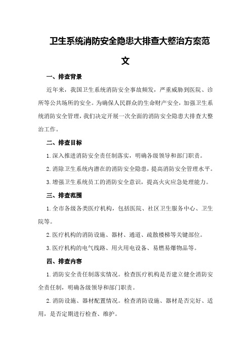 卫生系统消防安全隐患大排查大整治方案范文