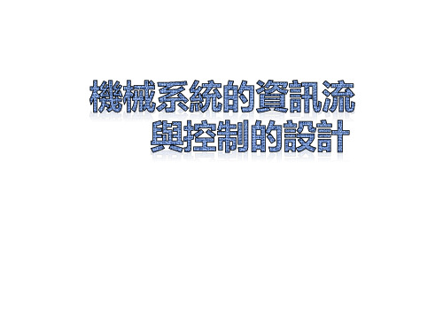 机械系统设计课件：机械系统的信息流与控制的设计 -