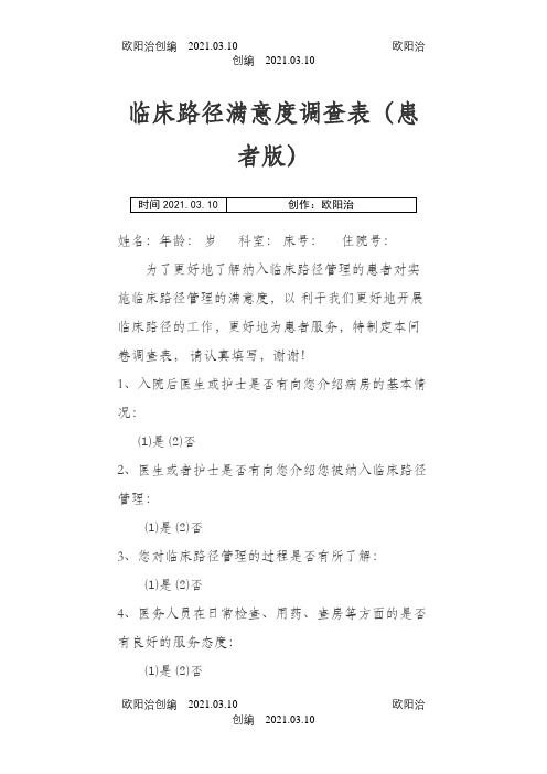 临床路径满意度调查表(患者版)之欧阳治创编