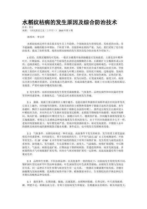 水稻纹枯病的发生原因及综合防治技术