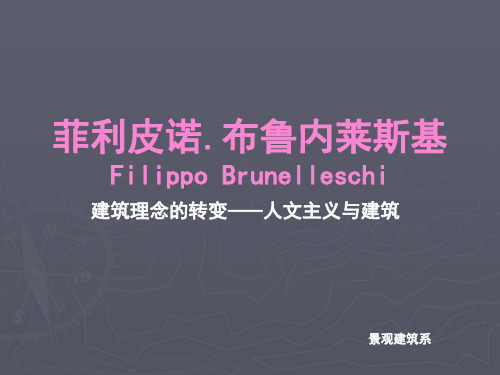 欧洲文艺复兴,与古希腊古罗马哥特式建筑的联系,人文主义与建筑,建筑理念的转变,菲利皮诺.布鲁内莱斯基