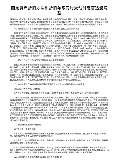 固定资产折旧方法和折旧年限同时变动时是否追溯调整