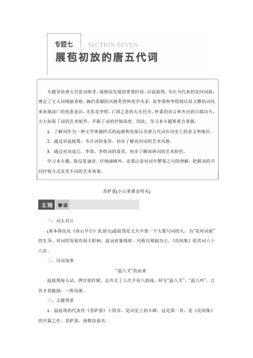 高二语文苏教版选修《唐诗宋词选读》 同步练习：专题7 菩萨(小山重叠金明灭)(含答案)