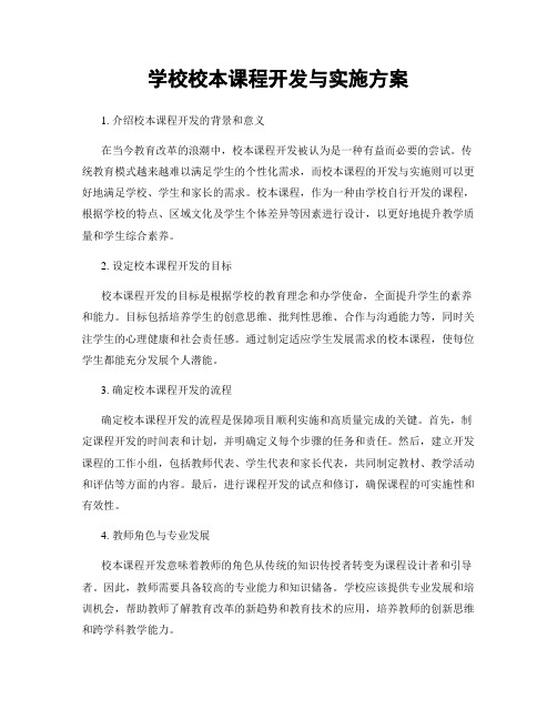 学校校本课程开发与实施方案