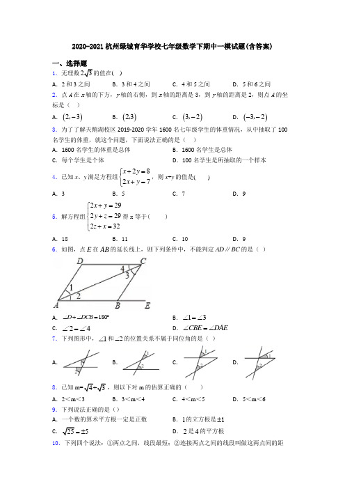 2020-2021杭州绿城育华学校七年级数学下期中一模试题(含答案)