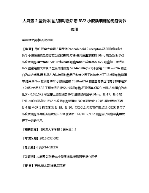 大麻素2型受体拮抗剂对激活态BV2小胶质细胞的免疫调节作用