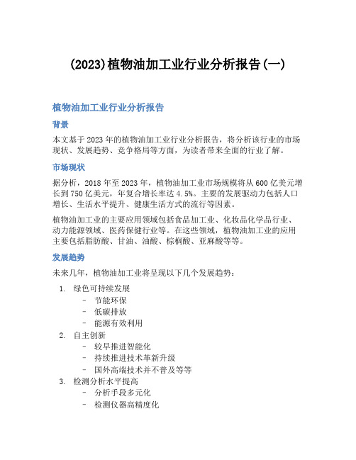 (2023)植物油加工业行业分析报告(一)