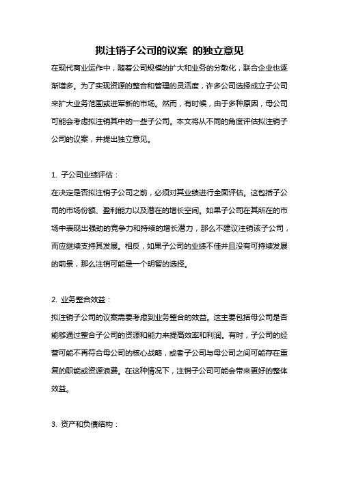 拟注销子公司的议案 的独立意见