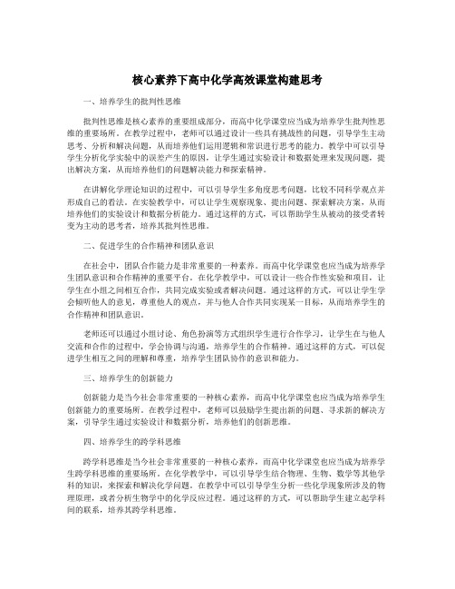 核心素养下高中化学高效课堂构建思考