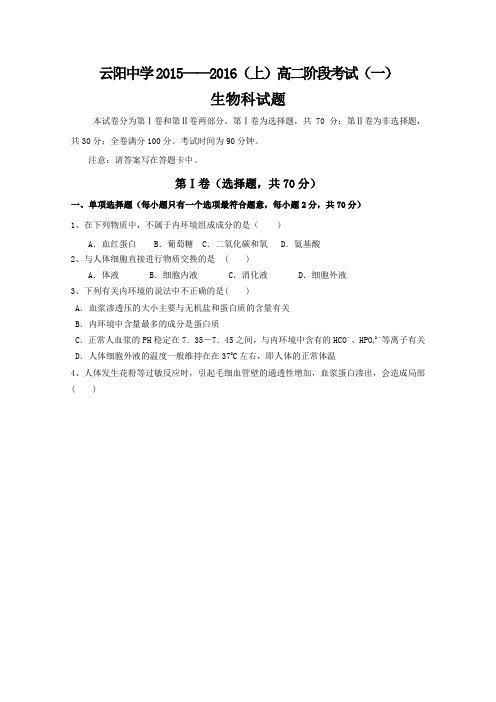 陕西省咸阳市泾阳县云阳中学2015-2016学年高二上学期第一次阶段考试生物试卷(无答案)