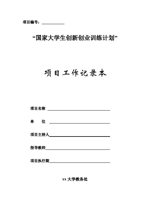 “国家大学生创新创业训练计划”记录本