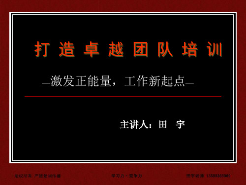 打造卓越团队培训教材(PPT 71页)