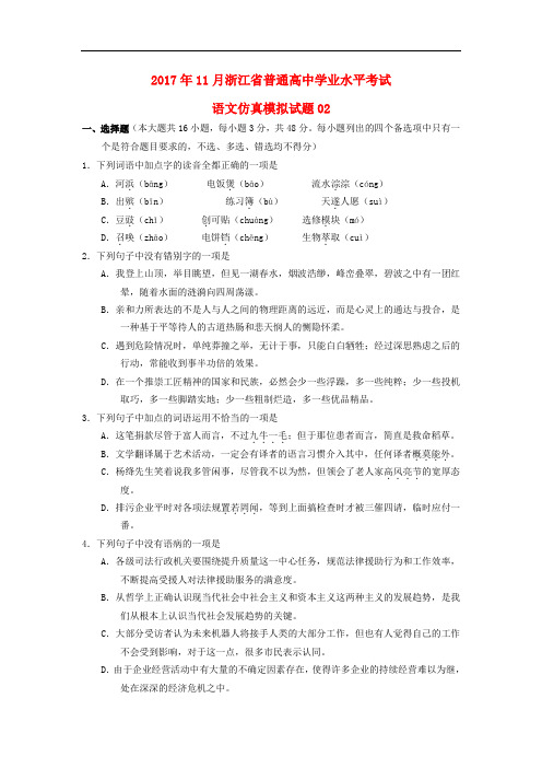 浙江省普通高中高中语文11月学业水平考试仿真模拟试题2