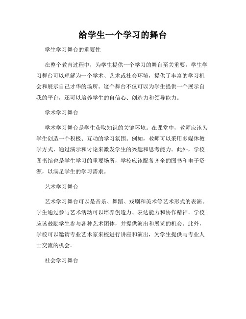 给学生一个学习的舞台