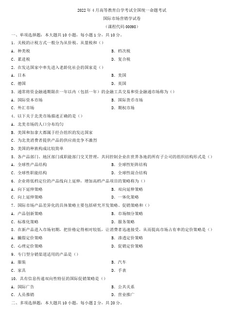 全国2022年4月自学考试00098国际市场营销学试题