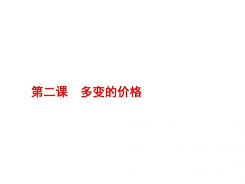 (人教版)2019届高三一轮复习(必修一)政治课件：1.2多变的价格.pptx