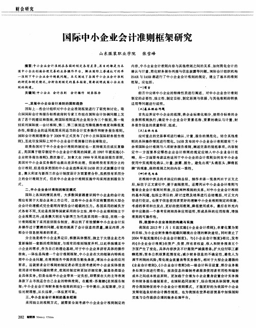 国际中小企业会计准则框架研究