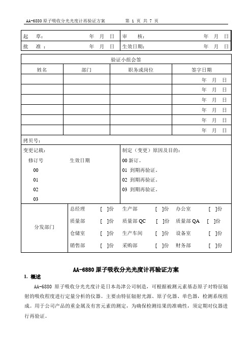 AA-6880原子吸收分光光度计再验证方案