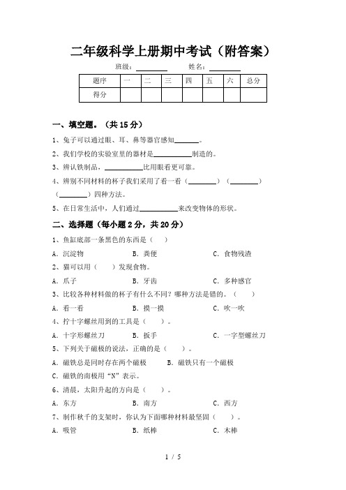 二年级科学上册期中考试(附答案)