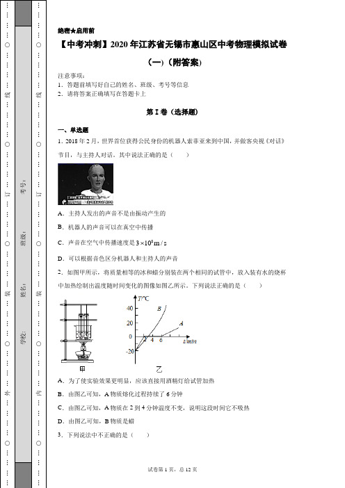 【中考冲刺】2020年江苏省无锡市惠山区中考物理模拟试卷(一)(附答案)