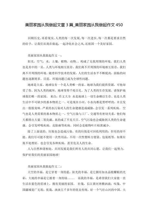 美丽家园从我做起文章3篇_美丽家园从我做起作文450