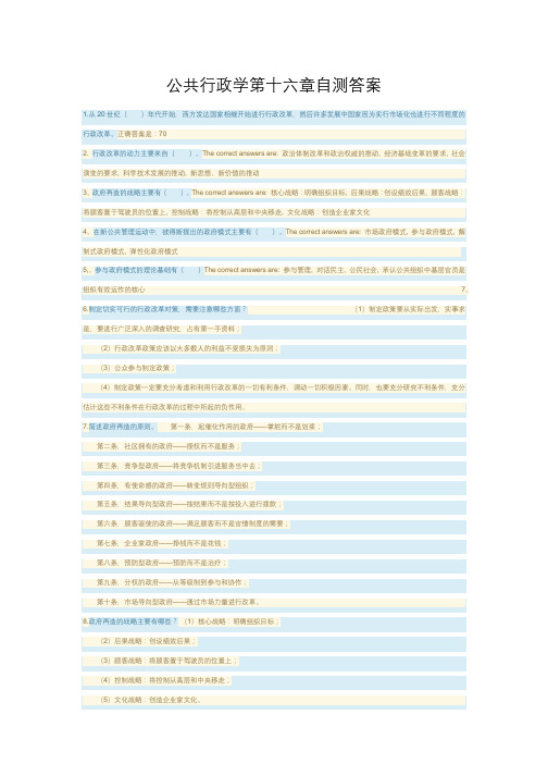 2019电大公共行政学第十六章自测答案 - 副本