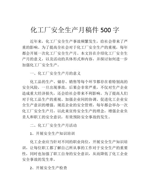 化工厂安全生产月稿件500字