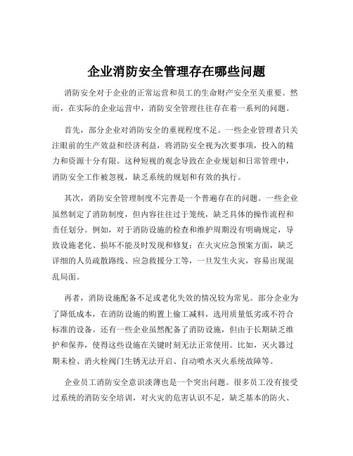 企业消防安全管理存在哪些问题