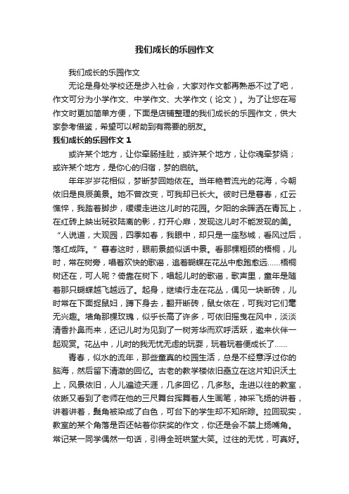 我们成长的乐园作文