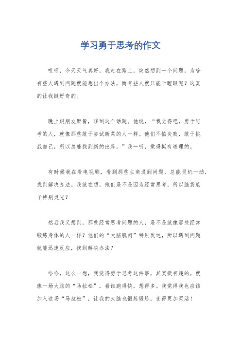 学习勇于思考的作文