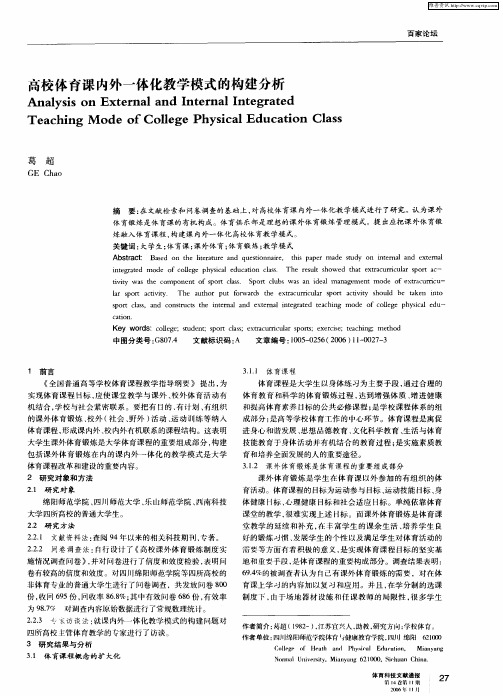 高校体育课内外一体化教学模式的构建分析