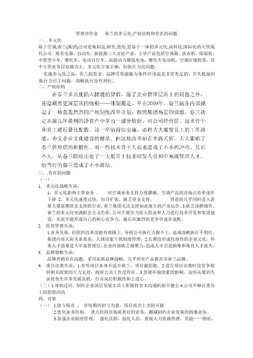 管理学作业   春兰的多元化,产权结构和存在的问题