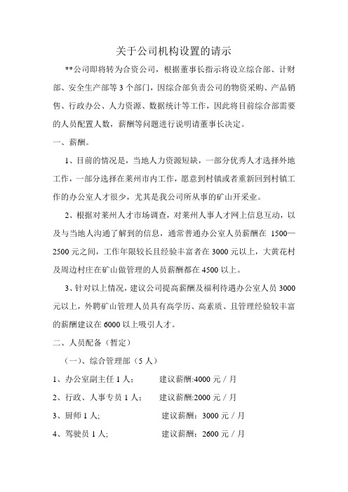 关于公司机构设置请示