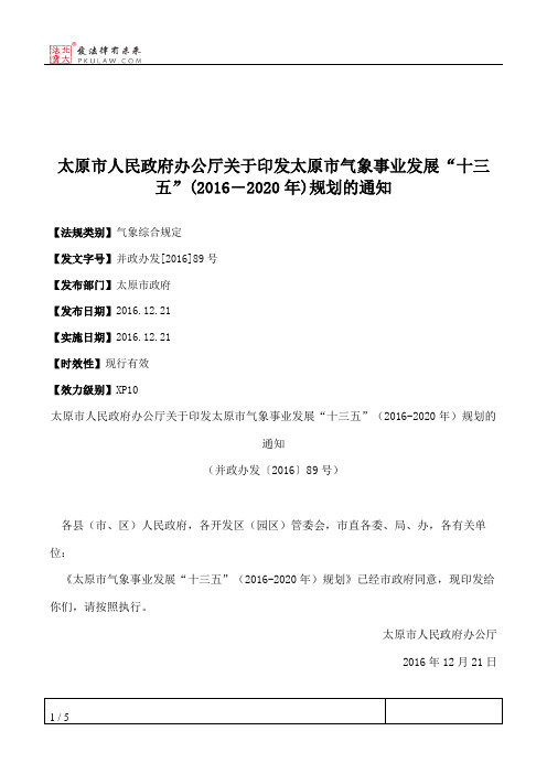 太原市人民政府办公厅关于印发太原市气象事业发展“十三五”(2016