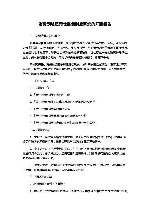 消费领域惩罚性赔偿制度研究的开题报告