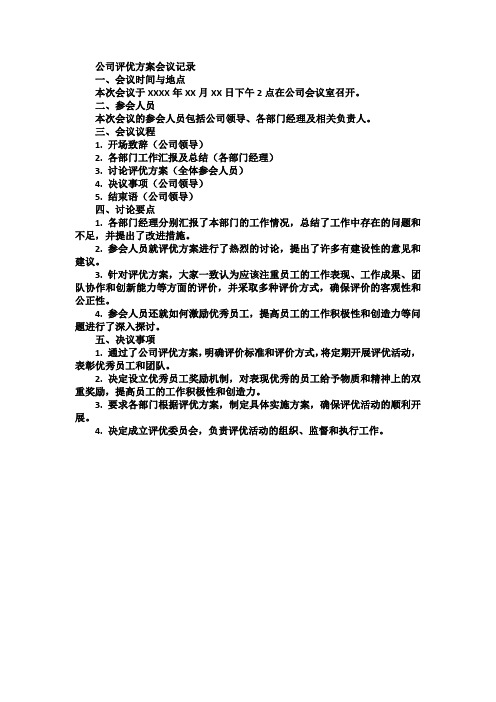 公司评优方案会议记录范文