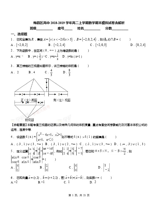 梅县区高中2018-2019学年高二上学期数学期末模拟试卷含解析