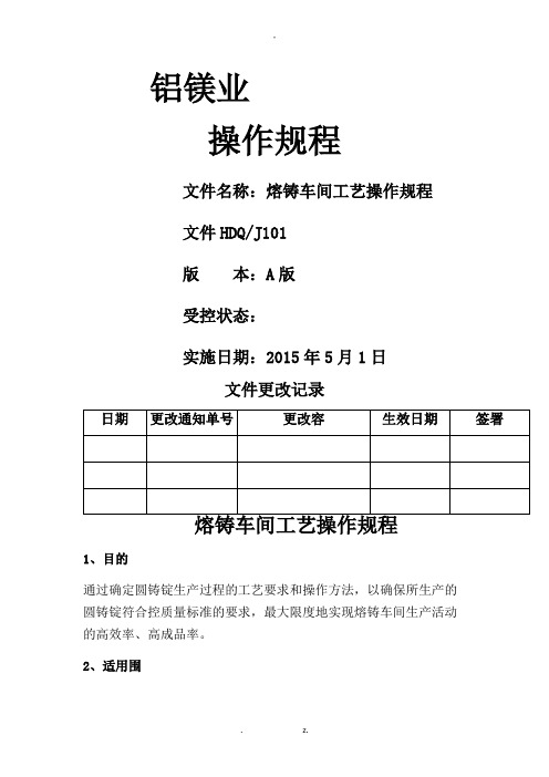 熔铸车间工艺设计操作规程