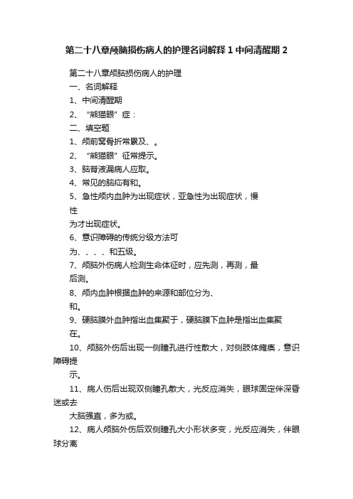 第二十八章颅脑损伤病人的护理名词解释1中间清醒期2