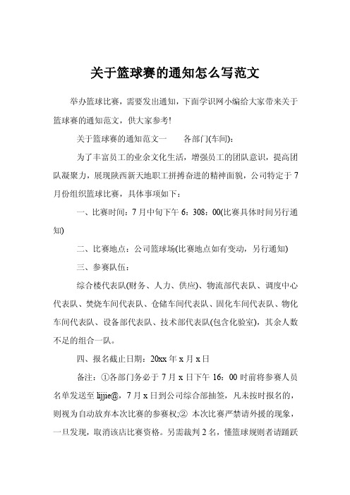 关于篮球赛的通知怎么写范文