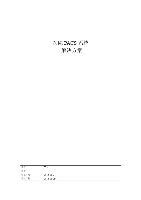 医院PACS系统解决方案