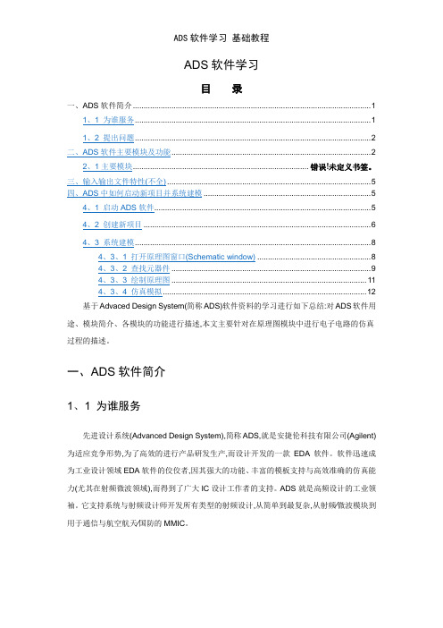 ADS软件学习 基础教程