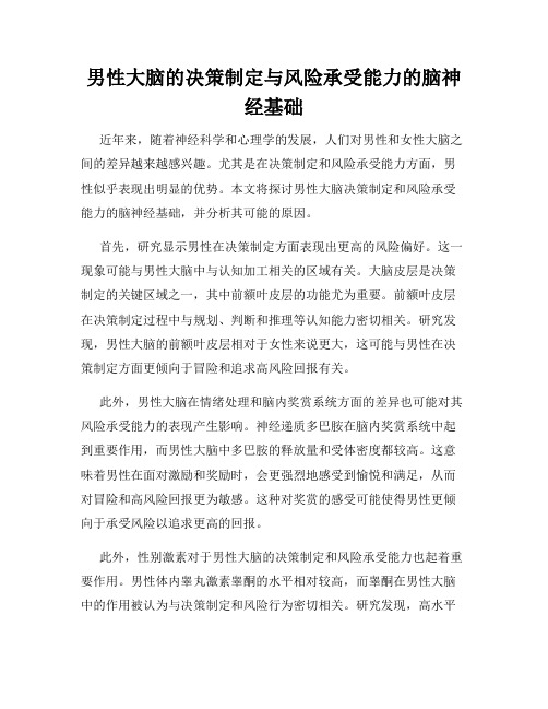 男性大脑的决策制定与风险承受能力的脑神经基础