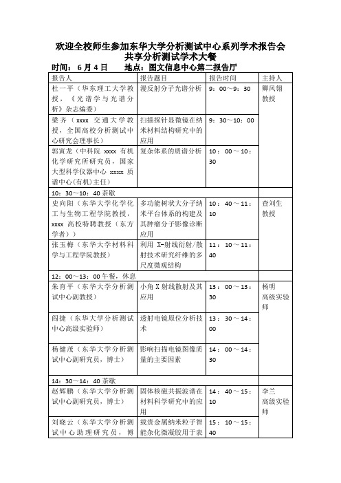 最新整理欢迎全校师生参加东华大学分析测试中心系列学术报告会共享.doc