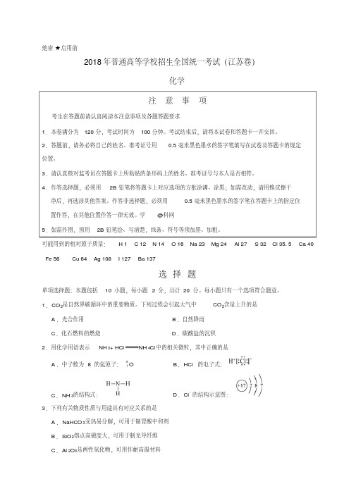 2018年江苏高考化学试题(word版含答案).pdf