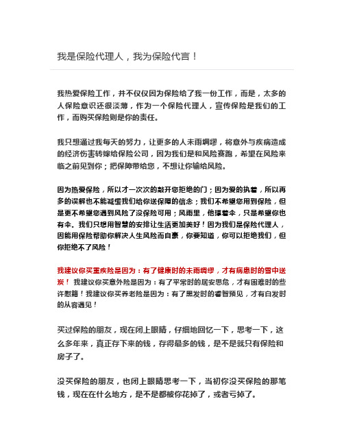 我是保险代理人,我为保险代言!