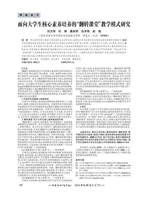 面向大学生核心素养培养的“翻转课堂”教学模式研究