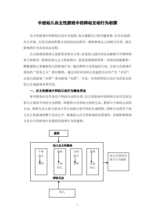 师幼互动是指幼儿教师与幼儿之间相互作用、相互影响的行为及其动态