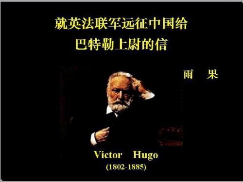 《就英法联军远征中国给巴特勒上尉的信》