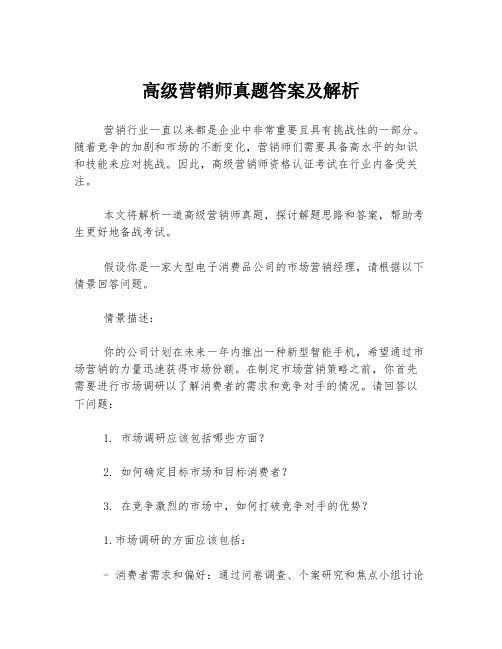 高级营销师真题答案及解析